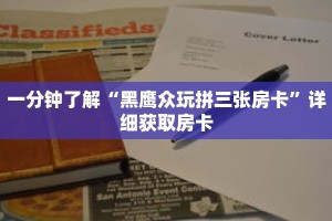 一分钟了解“黑鹰众玩拼三张房卡”详细获取房卡