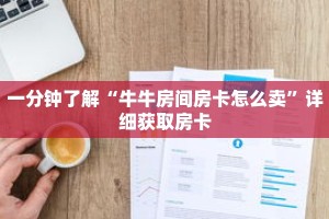一分钟了解“牛牛房间房卡怎么卖”详细获取房卡