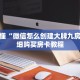玩家秒懂“微信怎么创建大牌九房间”详细购买房卡教程