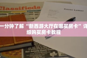 一分钟了解“新西游大厅在哪买房卡”详细购买房卡教程