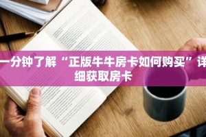 一分钟了解“正版牛牛房卡如何购买”详细获取房卡