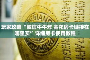玩家攻略“微信牛牛炸 金花房卡链接在哪里买”详细房卡使用教程
