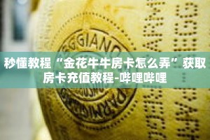 秒懂教程“牛魔王大厅斗牛能透视吗”详细房卡获取方式