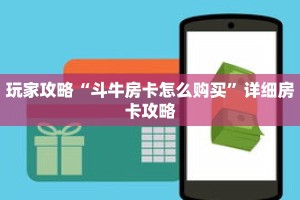 玩家攻略“斗牛房卡怎么购买”详细房卡攻略