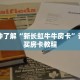 一分钟了解“新长虹牛牛房卡”详细购买房卡教程