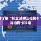 一分钟了解“新全游拼三张房卡”获取详细房卡攻略