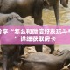 科普分享“怎么和微信好友玩斗牛游戏”详细获取房卡