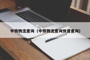 中铁物流查询（中铁物流查询快速查询）