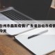 广东台州市最新疫情:广东省台山市疫情最新消息今天