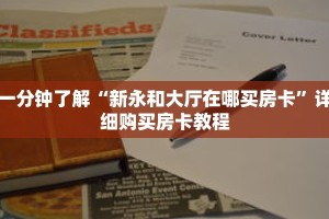 一分钟了解“新永和大厅在哪买房卡”详细购买房卡教程