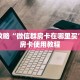 玩家攻略“微信群房卡在哪里买”详细房卡使用教程