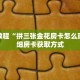 秒懂教程“拼三张金花房卡怎么玩”详细房卡获取方式