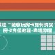 秒懂百科“新西游房卡如何购买”详细购买房卡教程