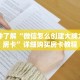 一分钟了解“微信怎么创建大牌九房间房卡”详细购买房卡教程
