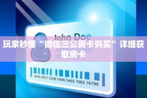 玩家秒懂“微信三公房卡购买”详细获取房卡