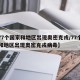 【77个国家和地区出现奥密克戎/77个国家和地区出现奥密克戎病毒】
