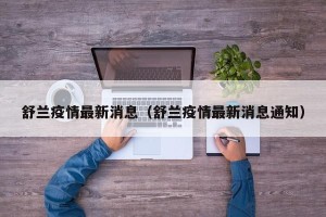 舒兰疫情最新消息（舒兰疫情最新消息通知）