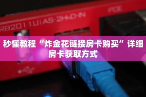 秒懂教程“炸金花链接房卡购买”详细房卡获取方式