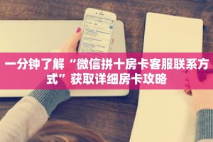 一分钟了解“微信拼十房卡客服联系方式”获取详细房卡攻略