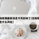 【沈阳疫情最新消息今天封城了/沈阳疫情最新消息什么风险】