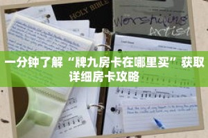 一分钟了解“牌九房卡在哪里买”获取详细房卡攻略