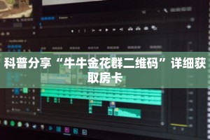科普分享“牛牛金花群二维码”详细获取房卡