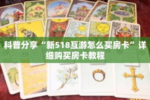 科普分享“新518互游怎么买房卡”详细购买房卡教程