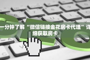 玩家秒懂“微信斗牛房间链接在哪里”详细获取房卡