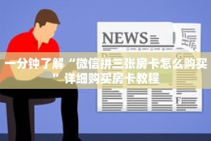 一分钟了解“微信拼三张房卡怎么购买”详细购买房卡教程