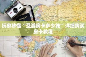 玩家秒懂“圣游房卡多少钱”详细购买房卡教程