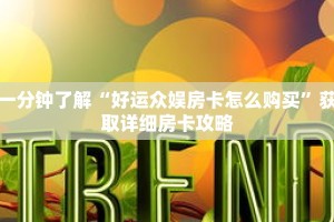 一分钟了解“好运众娱房卡怎么购买”获取详细房卡攻略