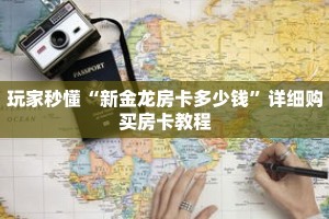 玩家秒懂“新金龙房卡多少钱”详细购买房卡教程