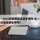 五一2021放假安排高速免费吗:五一2021放假高速免费吗?