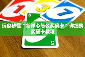 玩家秒懂“新详心怎么买房卡”详细购买房卡教程