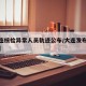 【大连核检异常人员轨迹公布/大连发布核检通告】