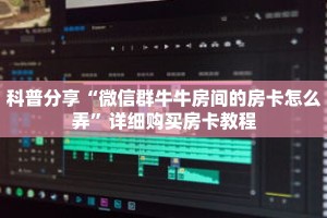 科普分享“微信群牛牛房间的房卡怎么弄”详细购买房卡教程