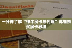 一分钟了解“神牛房卡总代理”详细购买房卡教程