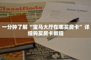 一分钟了解“宝马大厅在哪买房卡”详细购买房卡教程