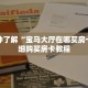 一分钟了解“新金龙房卡充值中心”获取详细房卡攻略