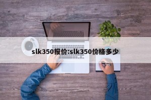 slk350报价:slk350价格多少