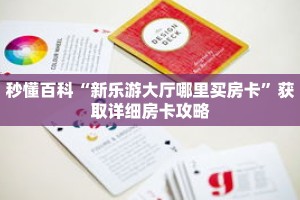 秒懂百科“新乐游大厅哪里买房卡”获取详细房卡攻略