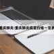 重庆肺炎:重庆肺炎疫苗价格一览表