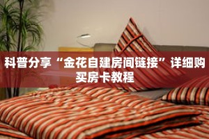 科普分享“东游房卡充值代理”详细购买房卡教程