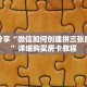 科普分享“微信如何创建拼三张房间卡”详细购买房卡教程