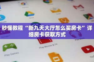 秒懂教程“金花链接房卡哪有”详细房卡获取方式
