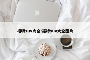 福特suv大全:福特suv大全图片