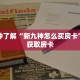 玩家秒懂“天酷房卡多少钱一张”详细购买房卡教程