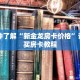 一分钟了解“皇豪互娱在哪里买房卡”详细购买房卡教程