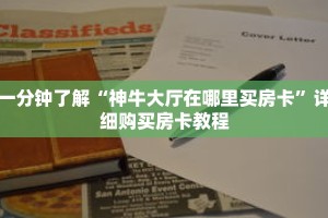 一分钟了解“神牛大厅在哪里买房卡”详细购买房卡教程