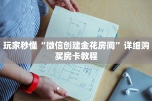 一分钟了解“正版拼三张金花房卡怎么玩”详细购买房卡教程